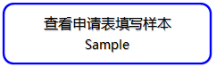 中国签证申请表填写样本，手把手教你填写不出错（解决）